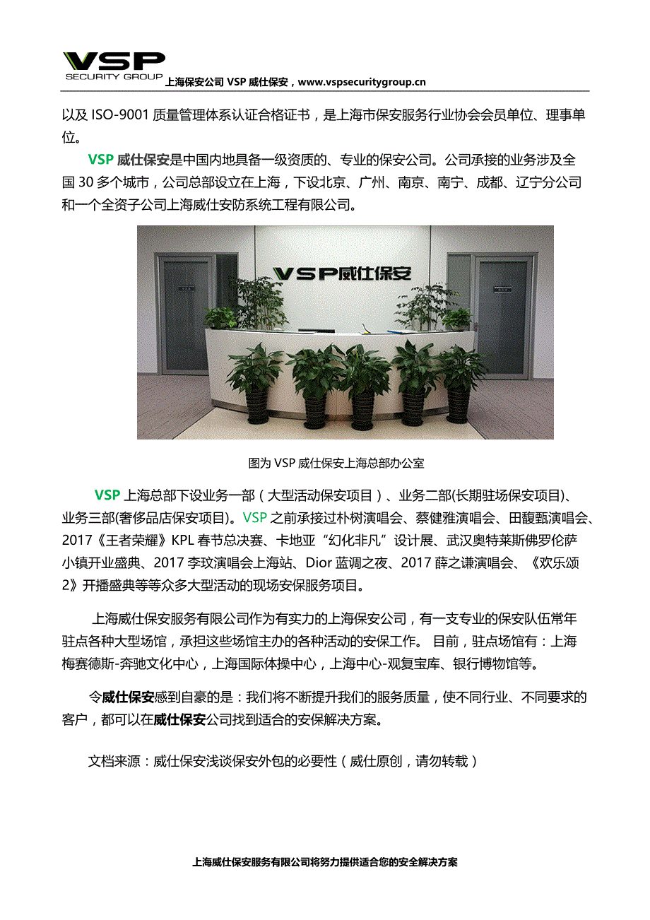 上海保安公司-VSP威仕保安浅谈保安外包的必要性_第3页