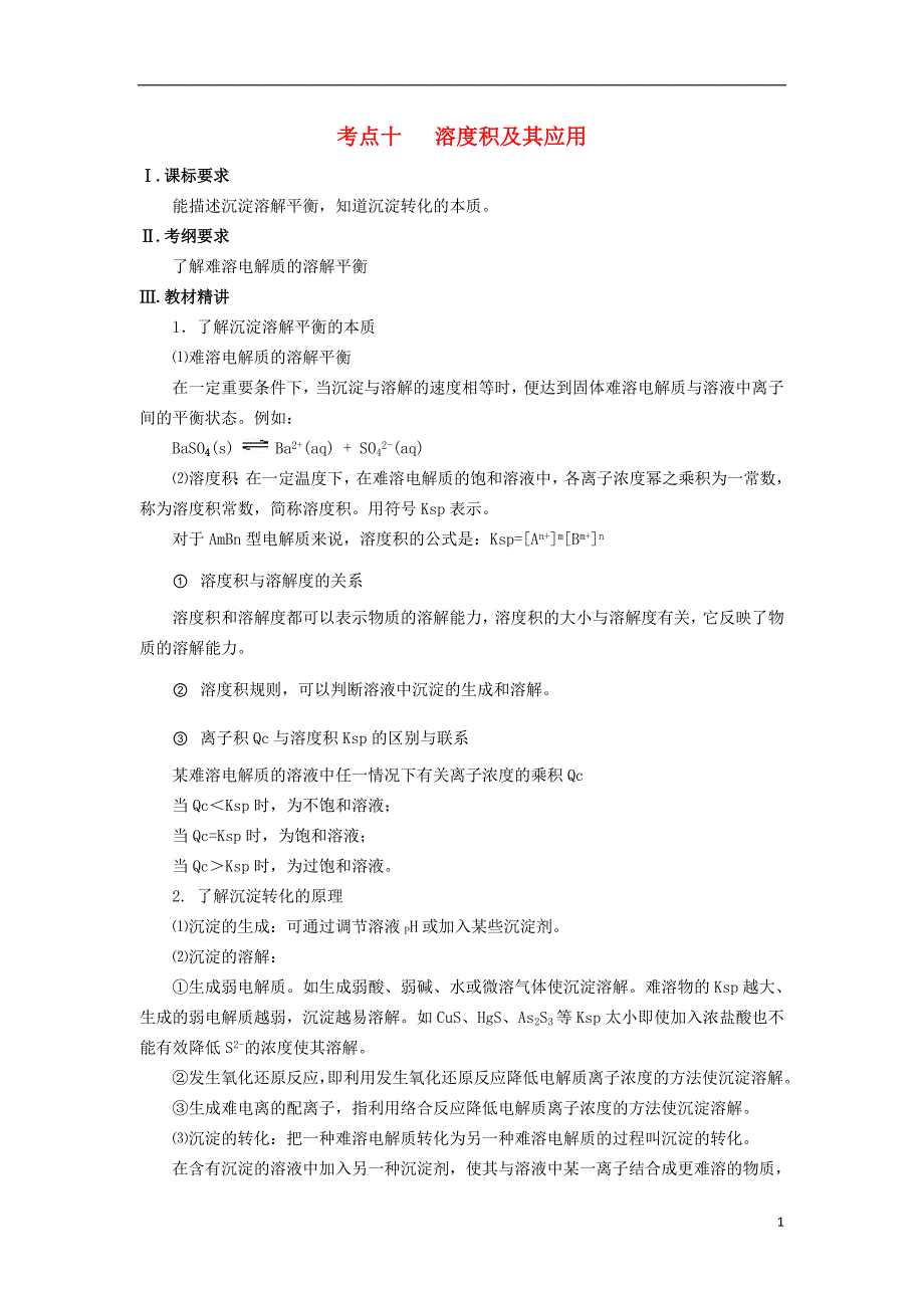 高三化学一轮复习 知识点系列大全（一）考点十 溶度积及其应用_第1页