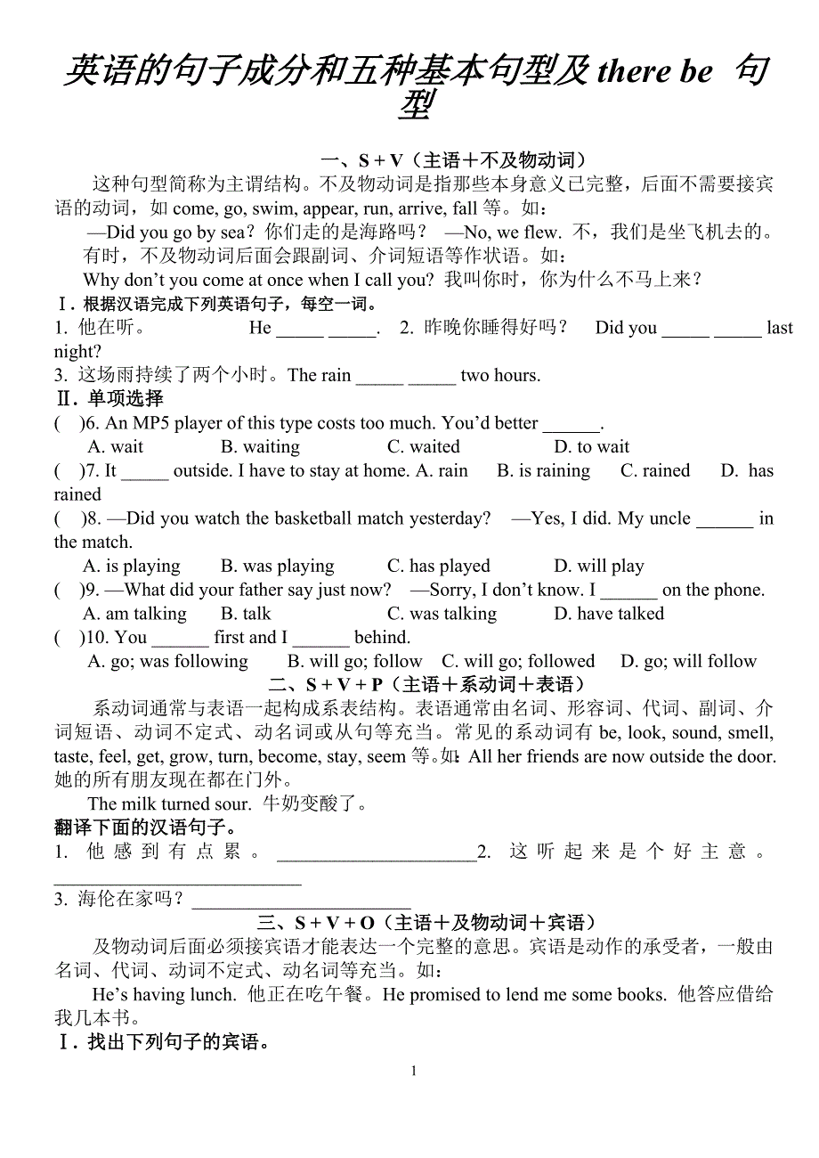 英语的句子成分和五种基本句型及therebe句型_第1页