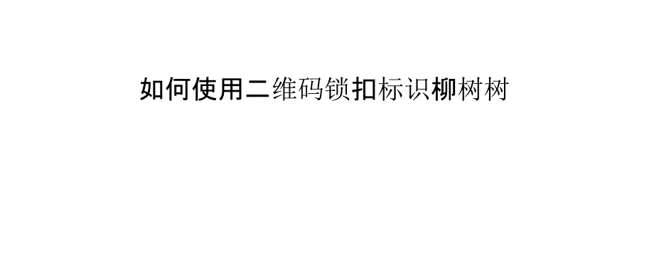 如何使用二维码锁扣标识柳树树_第1页