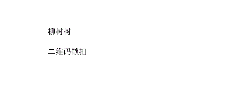 如何使用二维码锁扣标识柳树树_第4页