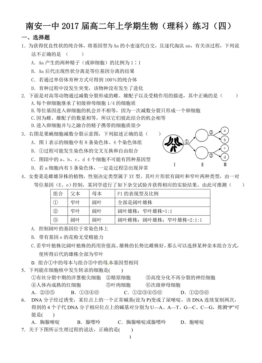 2017届高二年上学期生物(理科)练习_第1页