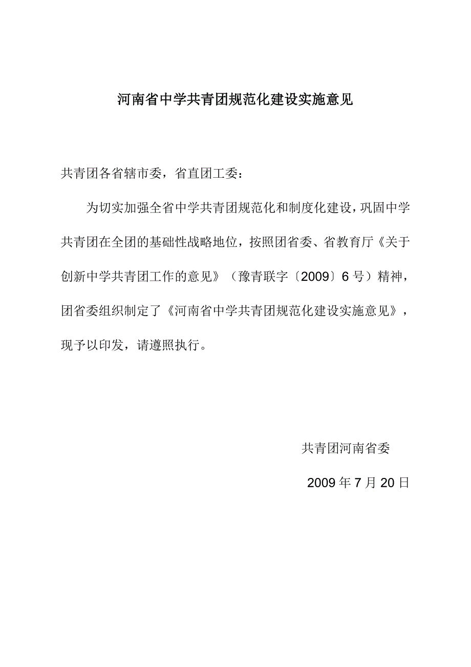 河南省中学共青团规范化建设实施意见_第1页