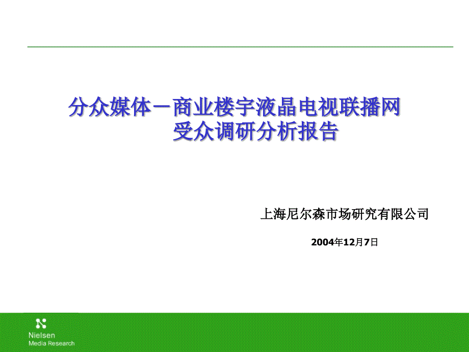 分众媒体-上海尼尔森调查报告2004年12月7日_第1页