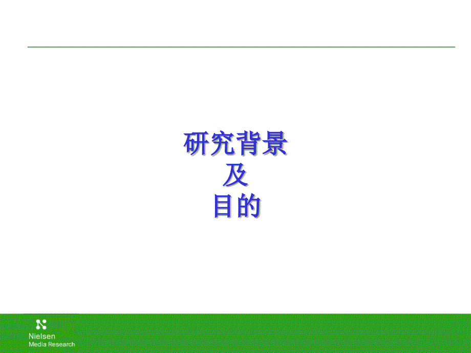 分众媒体-上海尼尔森调查报告2004年12月7日_第2页