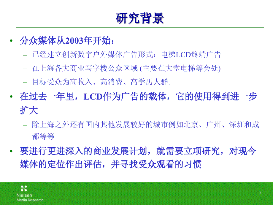 分众媒体-上海尼尔森调查报告2004年12月7日_第3页