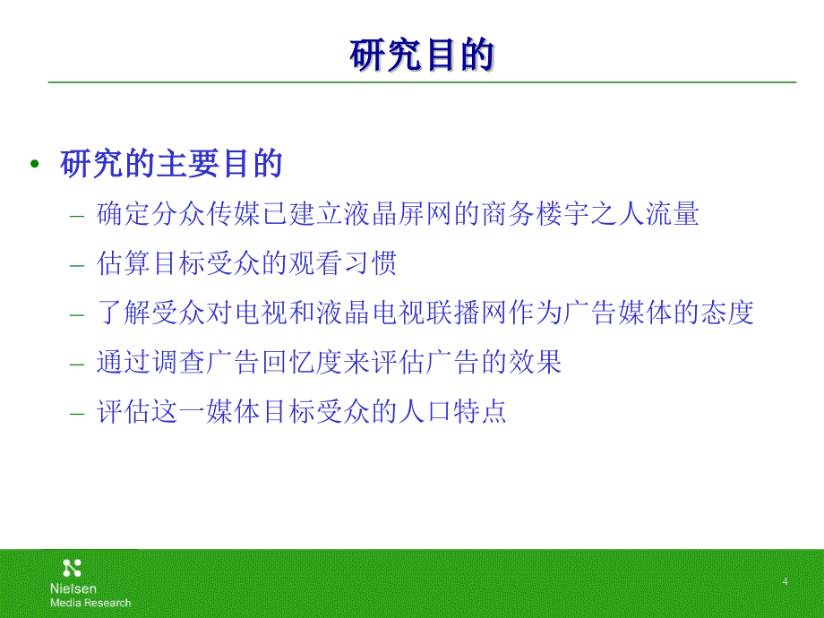 分众媒体-上海尼尔森调查报告2004年12月7日_第4页