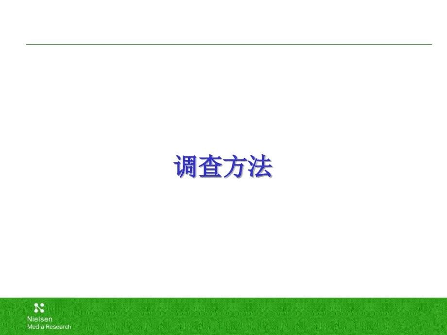 分众媒体-上海尼尔森调查报告2004年12月7日_第5页