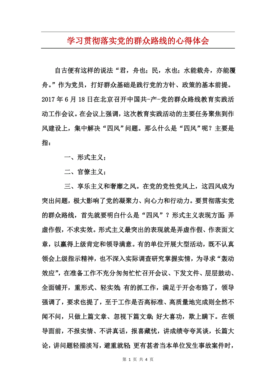 学习贯彻落实党的群众路线的心得体会_第1页