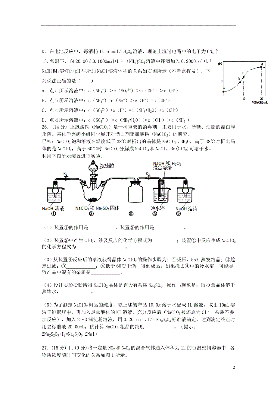 陕西省西安市临潼区华清中学2016届高三化学第四次自主命题_第2页