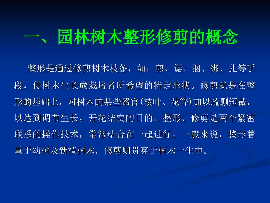 园林树木的整形与修剪技术_第2页