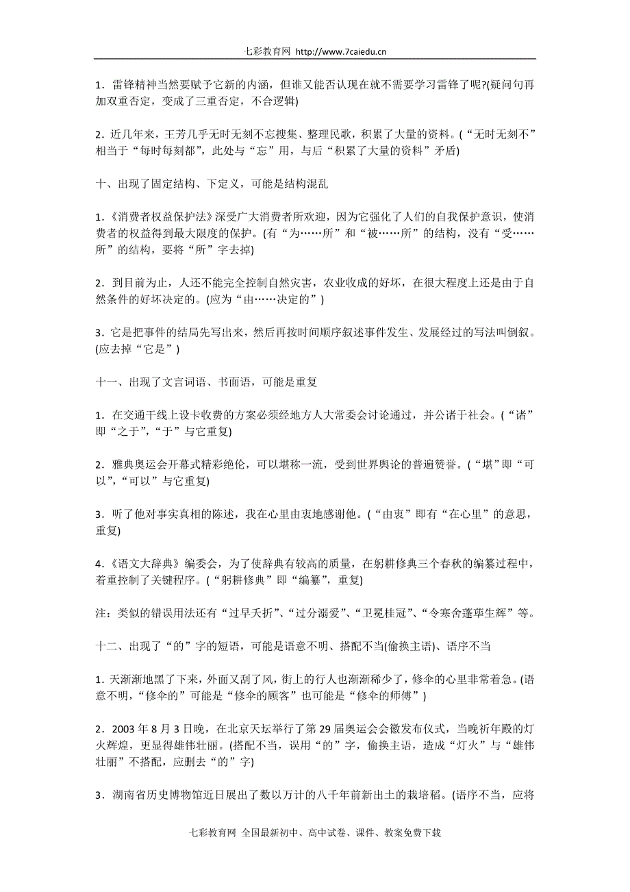 2011年高考语文二轮专题复习学案病句辨析有技巧_第4页