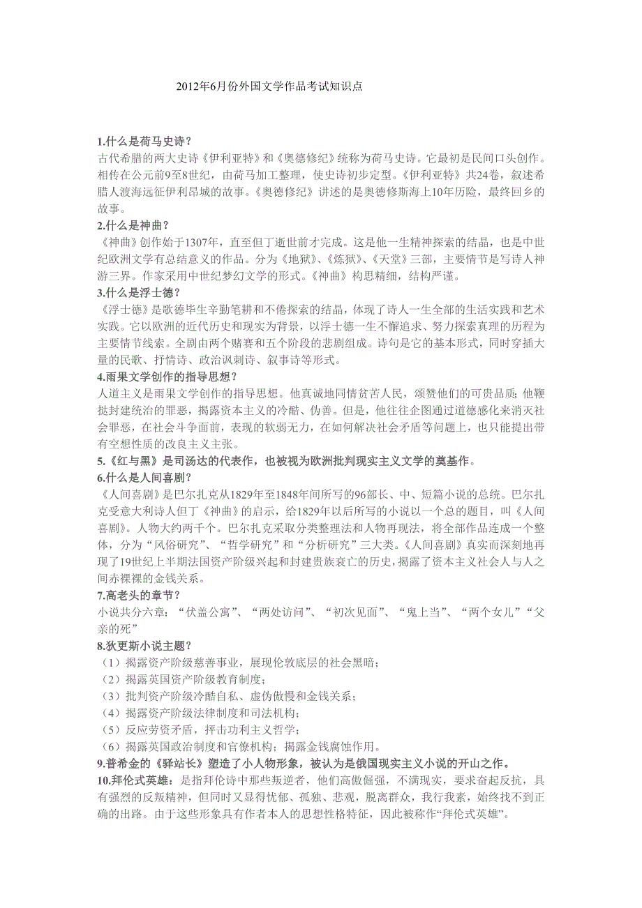 2012年6月份外国文学作品考试知识点_第1页