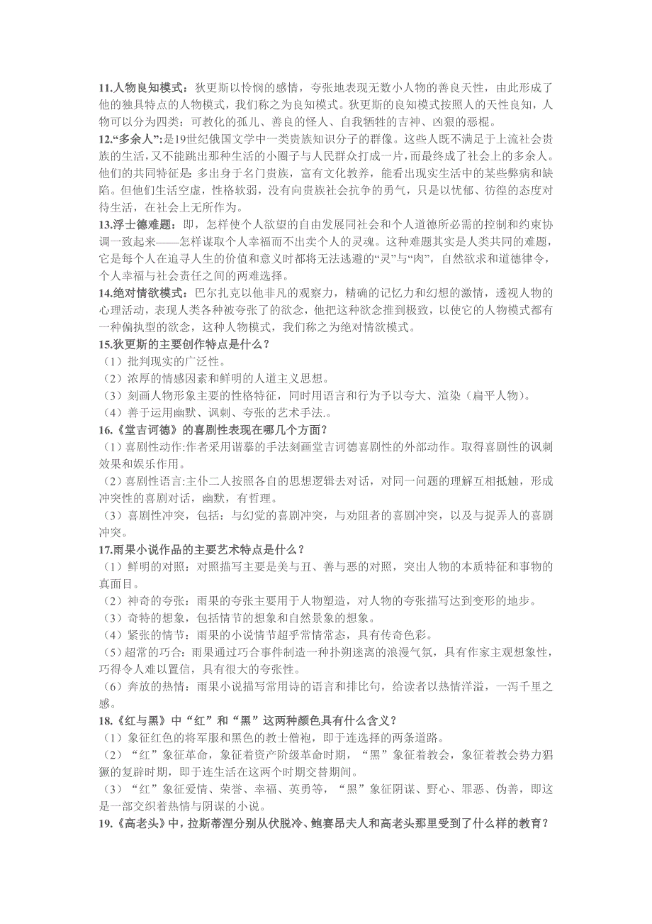 2012年6月份外国文学作品考试知识点_第2页