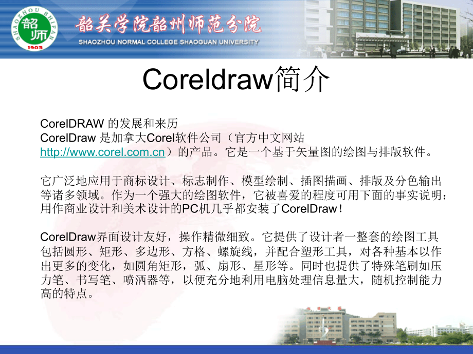 CORELDRAW基础和应用_第1页