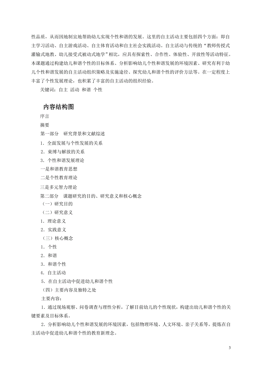 在自主活动中促进幼儿和谐个性的实践研究报告_第3页