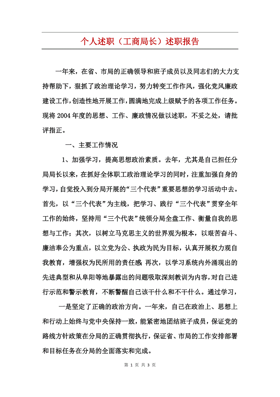 个人述职（工商局长）述职报告_第1页