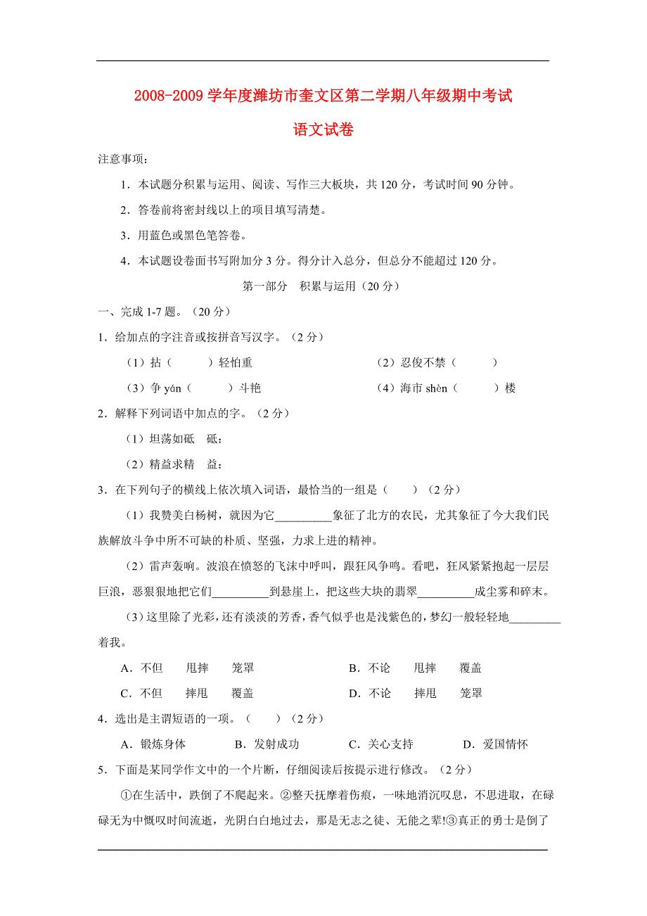 2008-2009学年度山东省潍坊市奎文区八年级语文第二学期期中考试试卷人教版_第1页