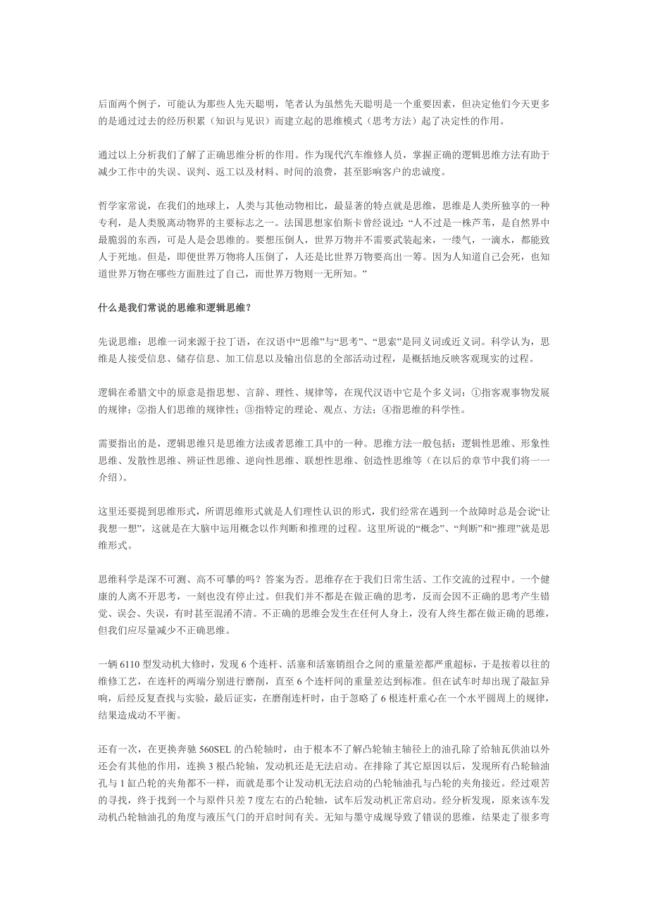 思维方法与汽车故障诊断——正确思维与汽车故障诊断的关系_第2页