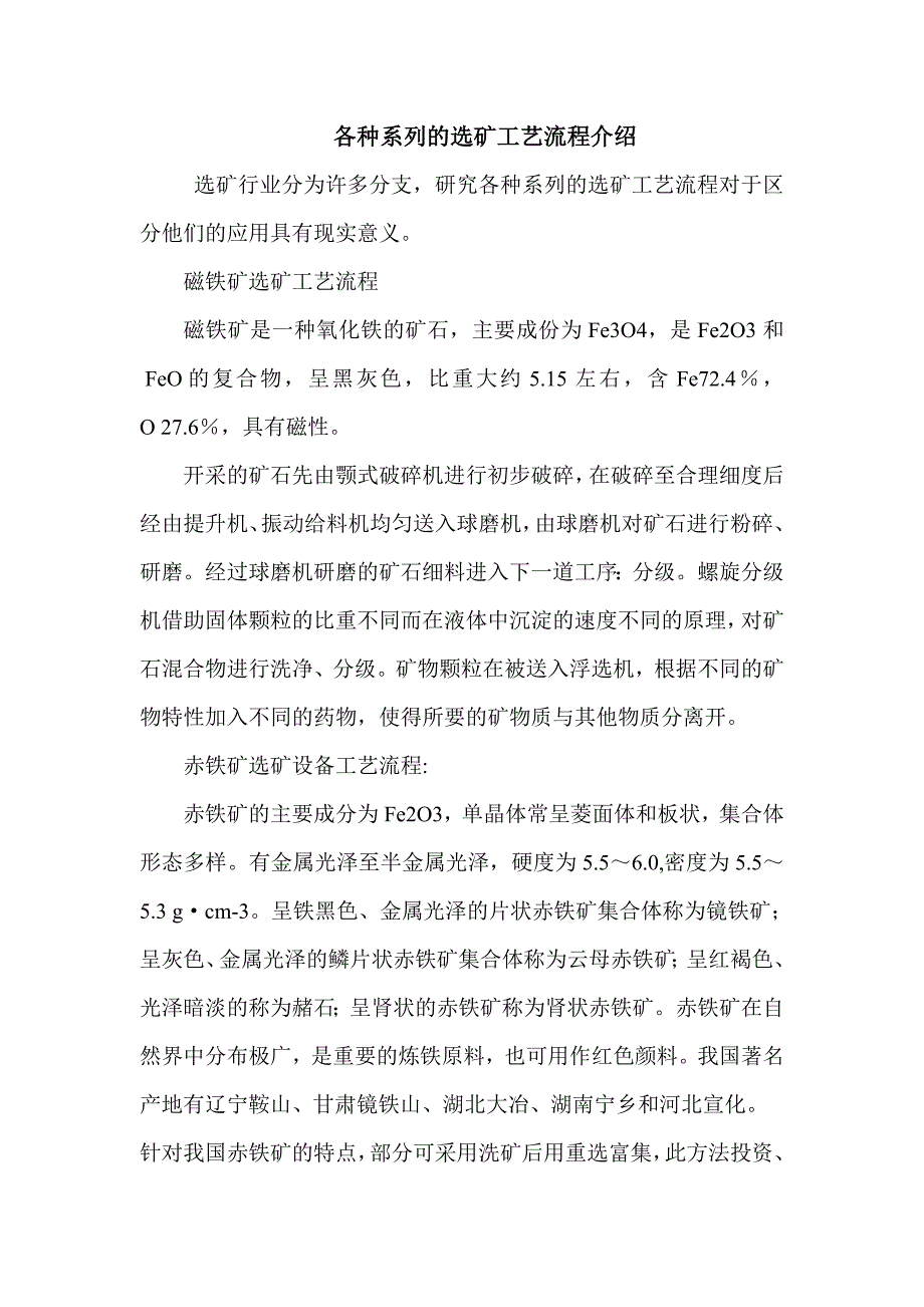 各种系列的选矿工艺流程介绍_第1页