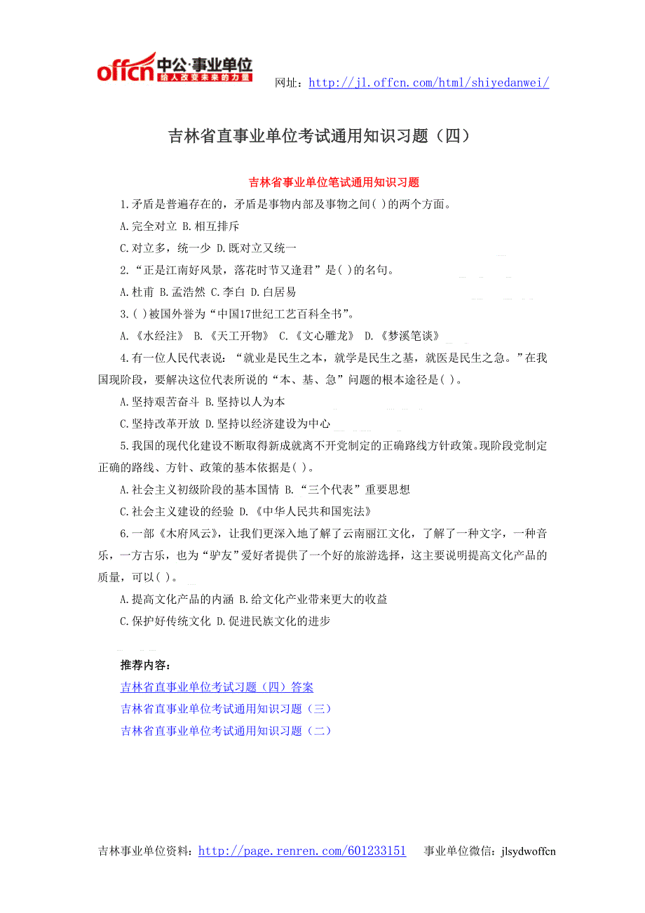 吉林省直事业单位考试通用知识习题_第1页