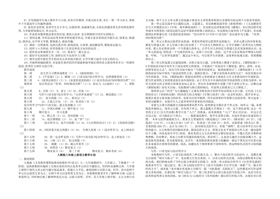 2011年人教版八年级语文上册教学计划_第2页