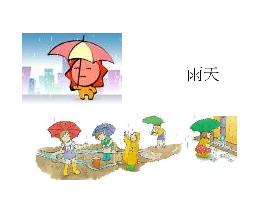 小学二年级自然科学常识课-天气与我_第4页