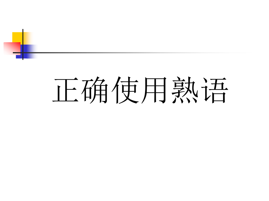 语文《正确使用熟语》课件_第1页