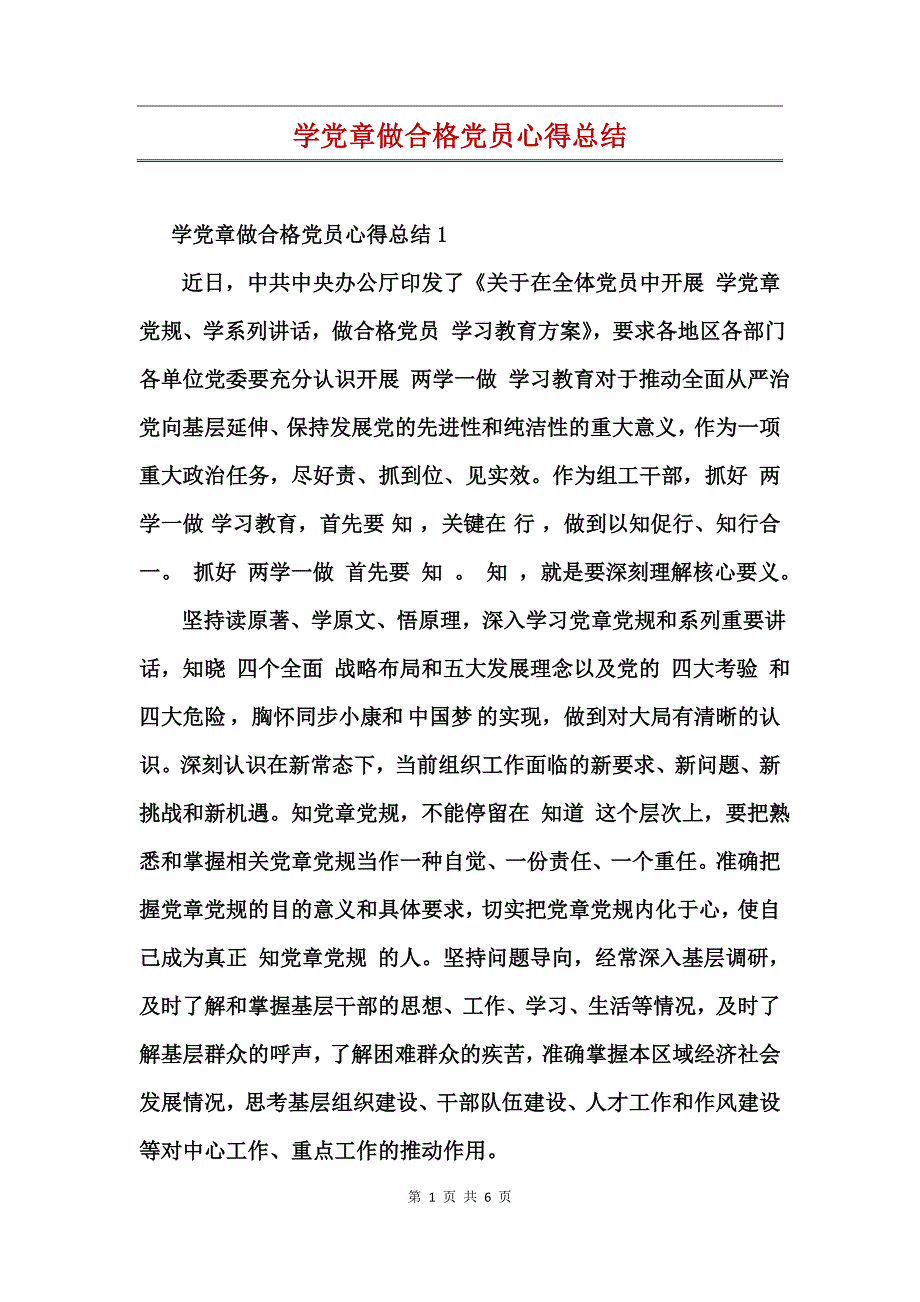 学党章做合格党员心得总结_第1页