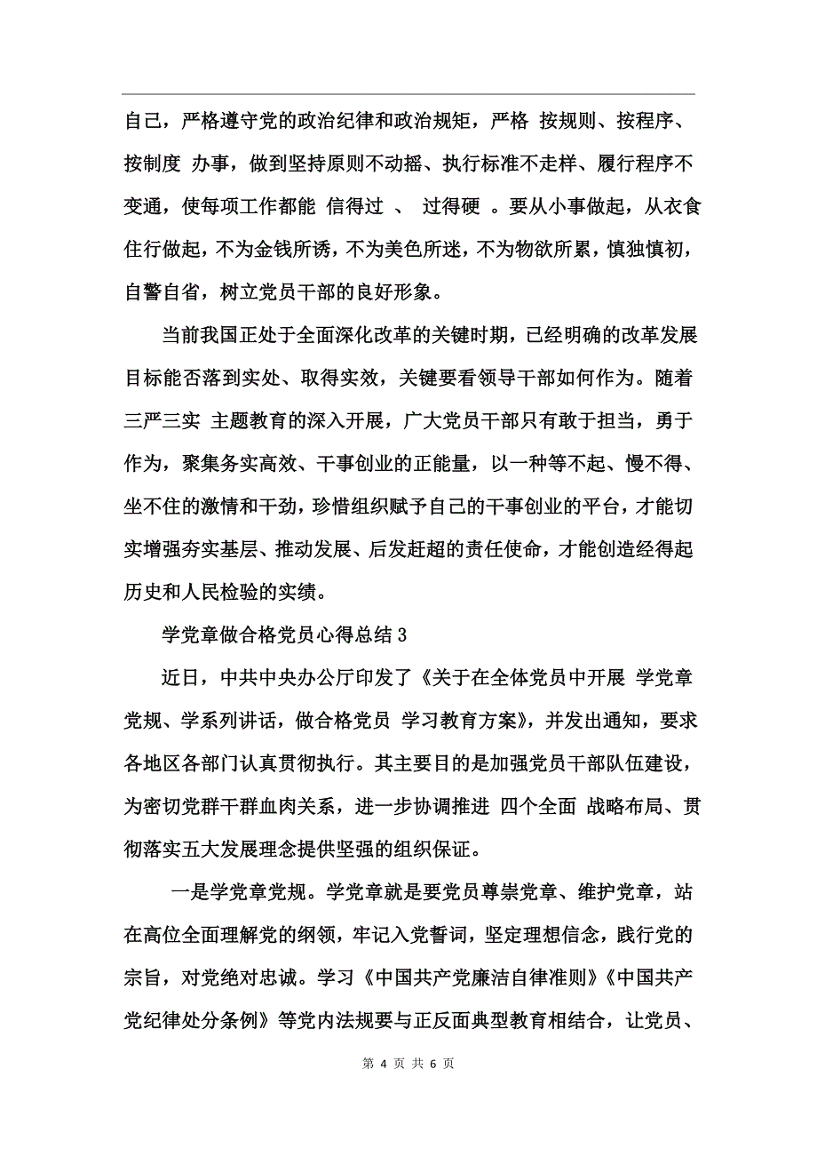 学党章做合格党员心得总结_第4页