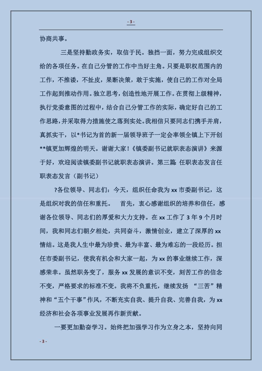 副书记就职表态发言_第3页