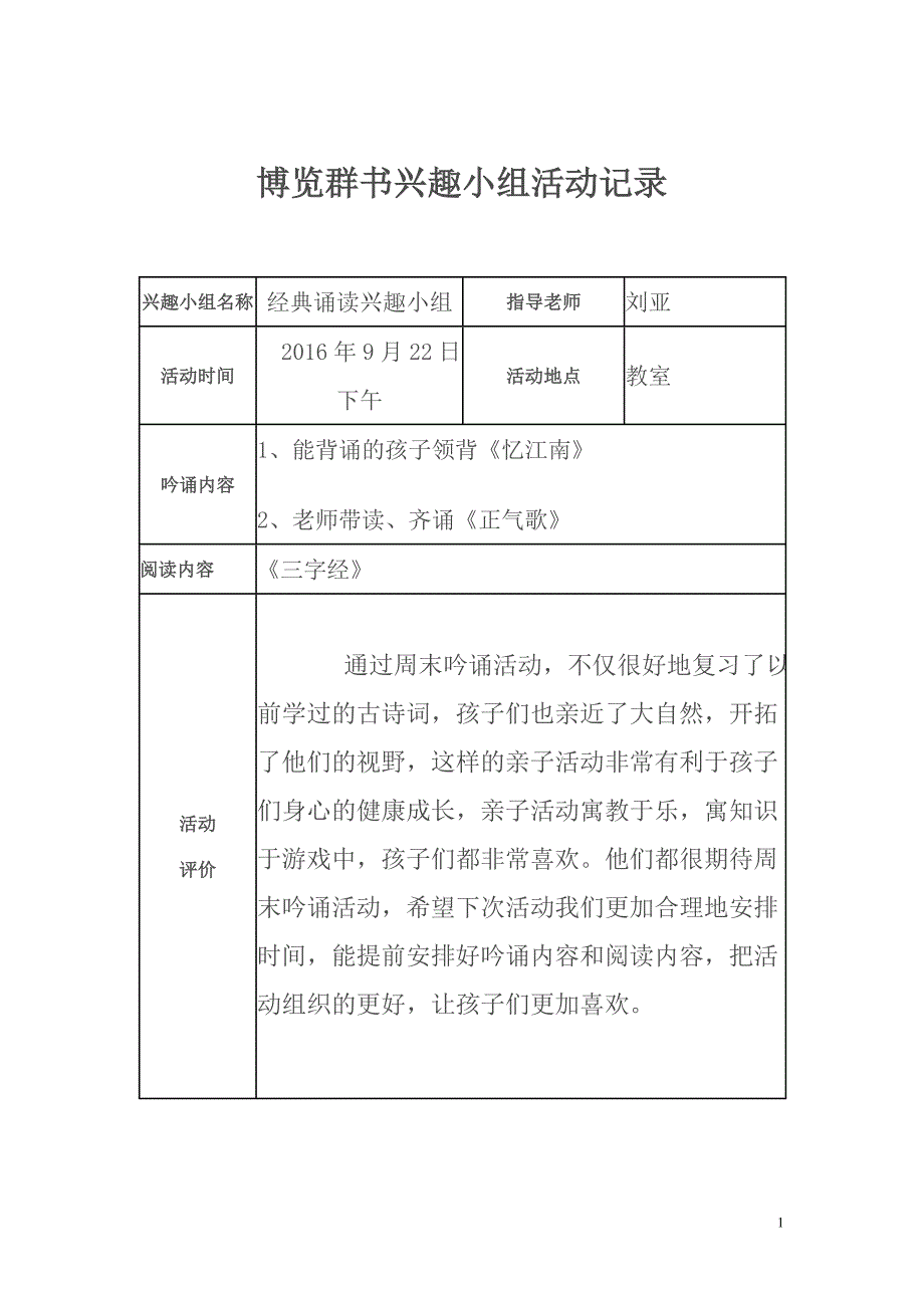 经典诵读兴趣小组活动记录_第1页