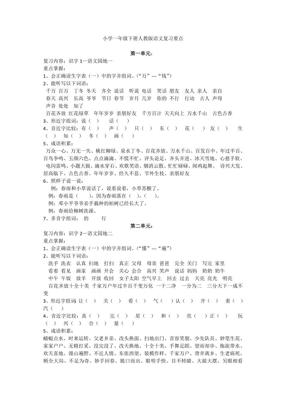 小学一年级下册人教版语文复习要点_第1页