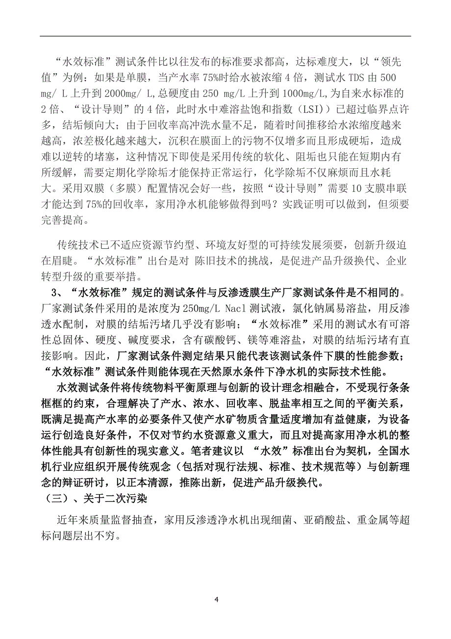 抗污染高水效反渗透净水机突破性创新_第4页