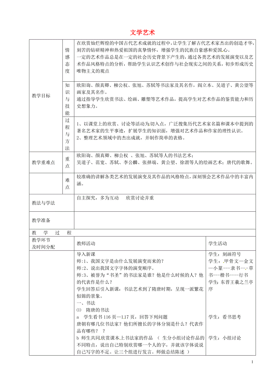 陕西省安康市紫阳县紫阳中学七年级历史下册 第20课 文学艺术下教案 华东师大版_第1页