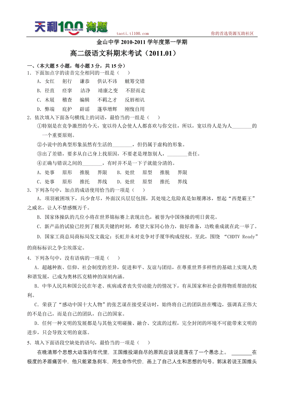 广东省汕头市金山中学2010-2011学年高二上学期期末考试--语文_第1页