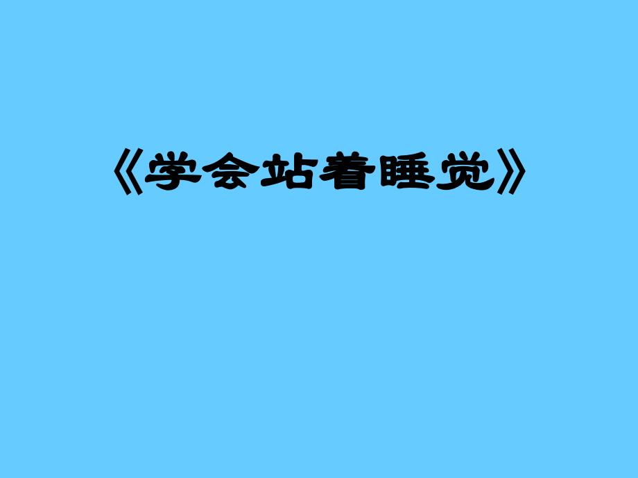 激励篇学会站着睡觉(福建郑博泓)_第1页