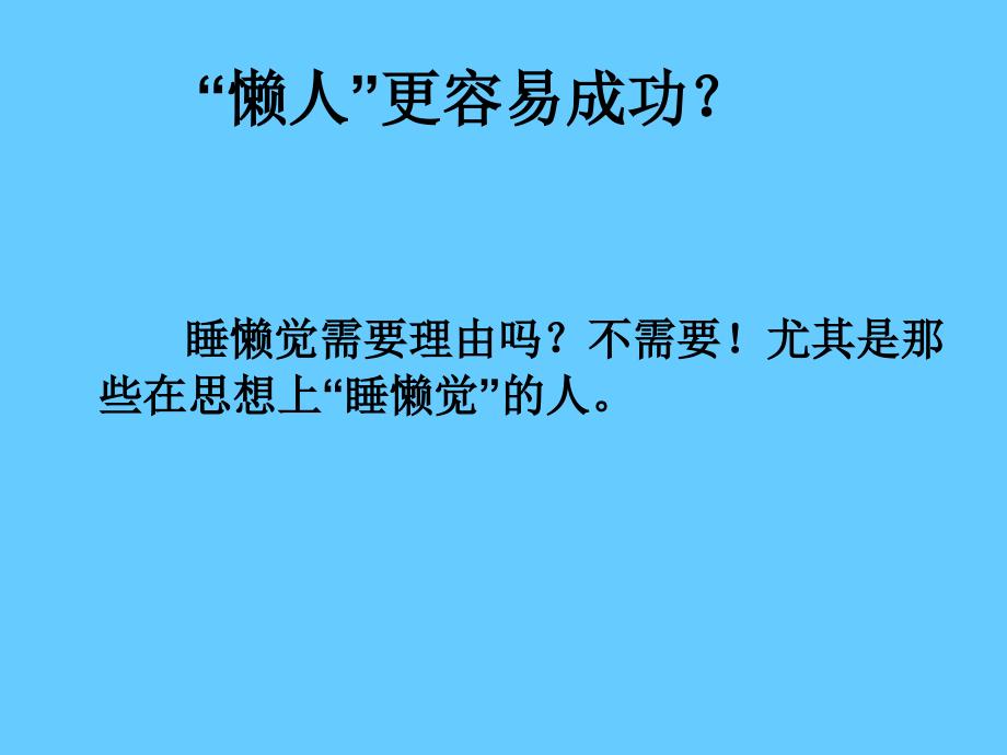 激励篇学会站着睡觉(福建郑博泓)_第4页