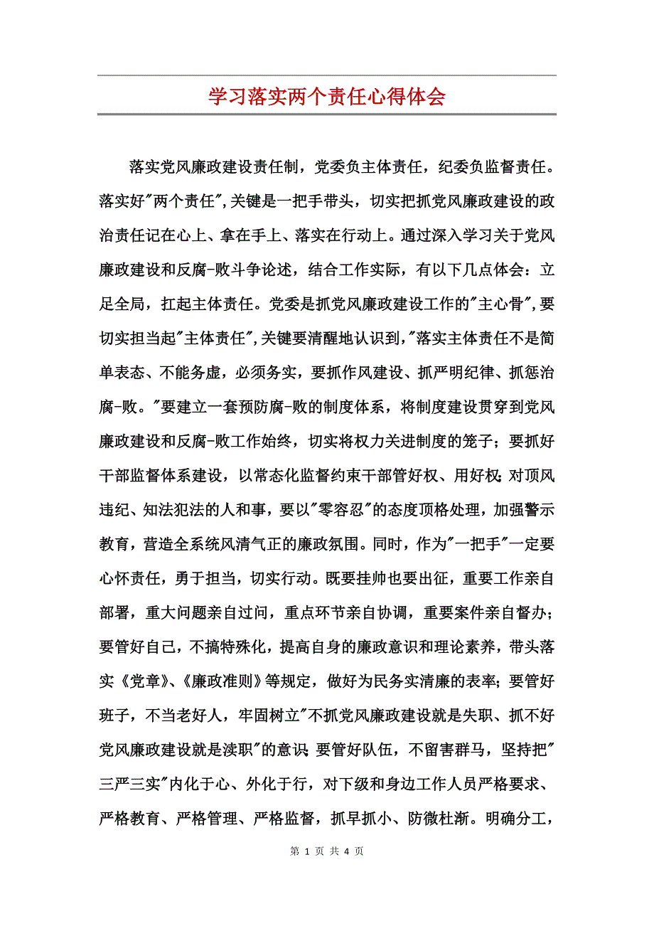 学习落实两个责任心得体会_第1页