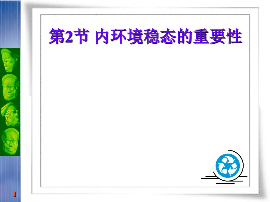 必修三人体的内环境与稳态内环境稳态的重要性_第1页