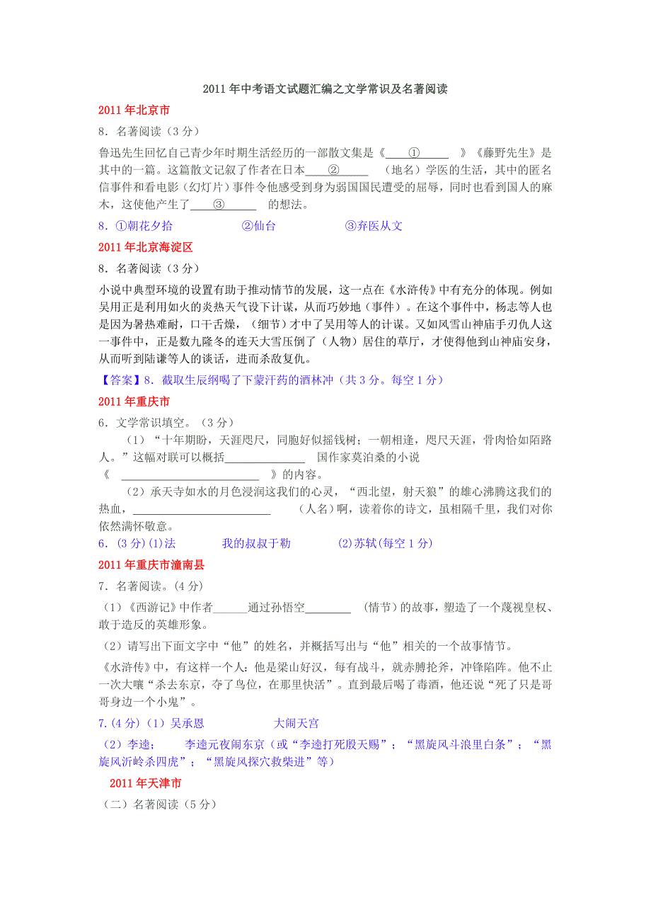 2011年中考语文试题汇编之文学常识及名著阅读1_第1页