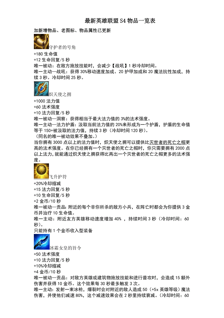 最新英雄联盟S4物品一览表_第1页