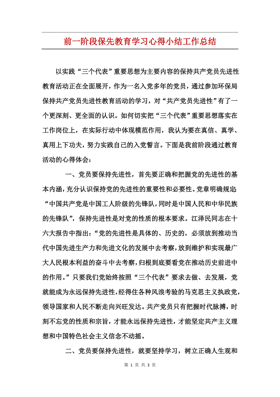 前一阶段保先教育学习心得小结工作总结_第1页