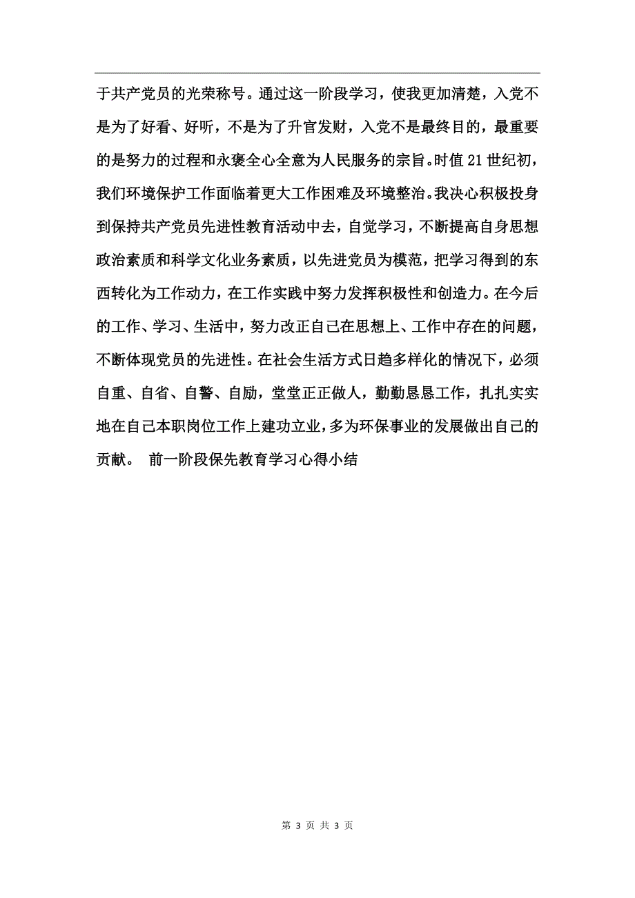 前一阶段保先教育学习心得小结工作总结_第3页