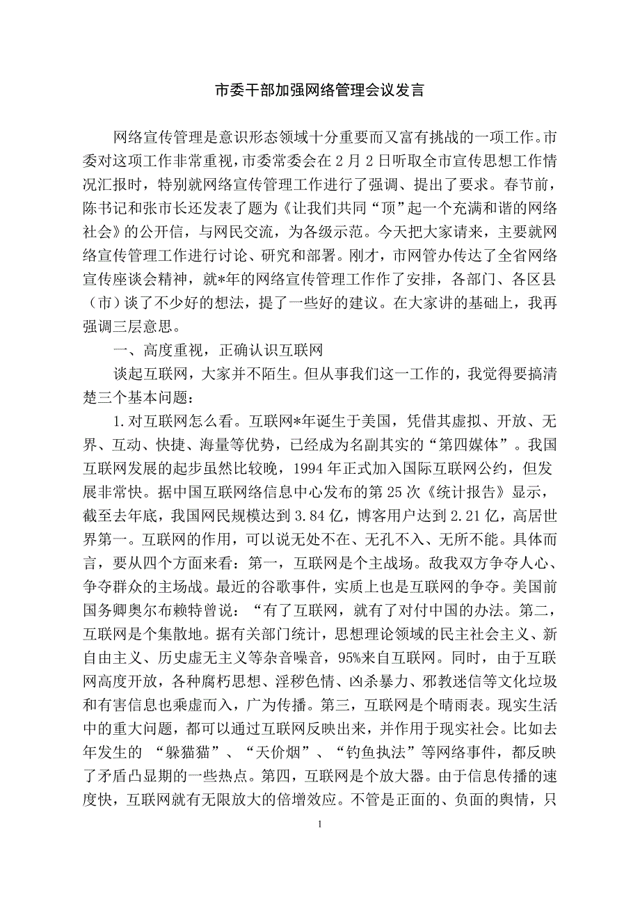 干部加强网络管理会议发言_第1页