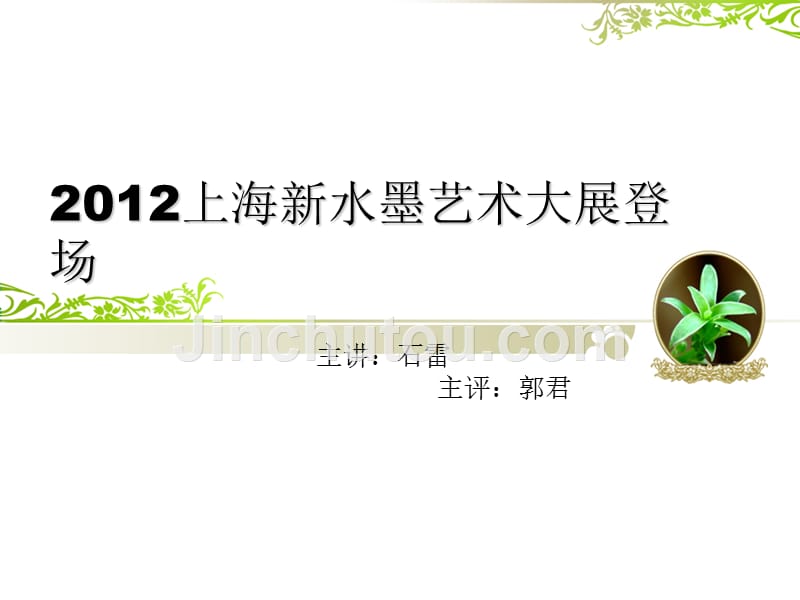 2012上海新水墨艺术大展登场_第1页