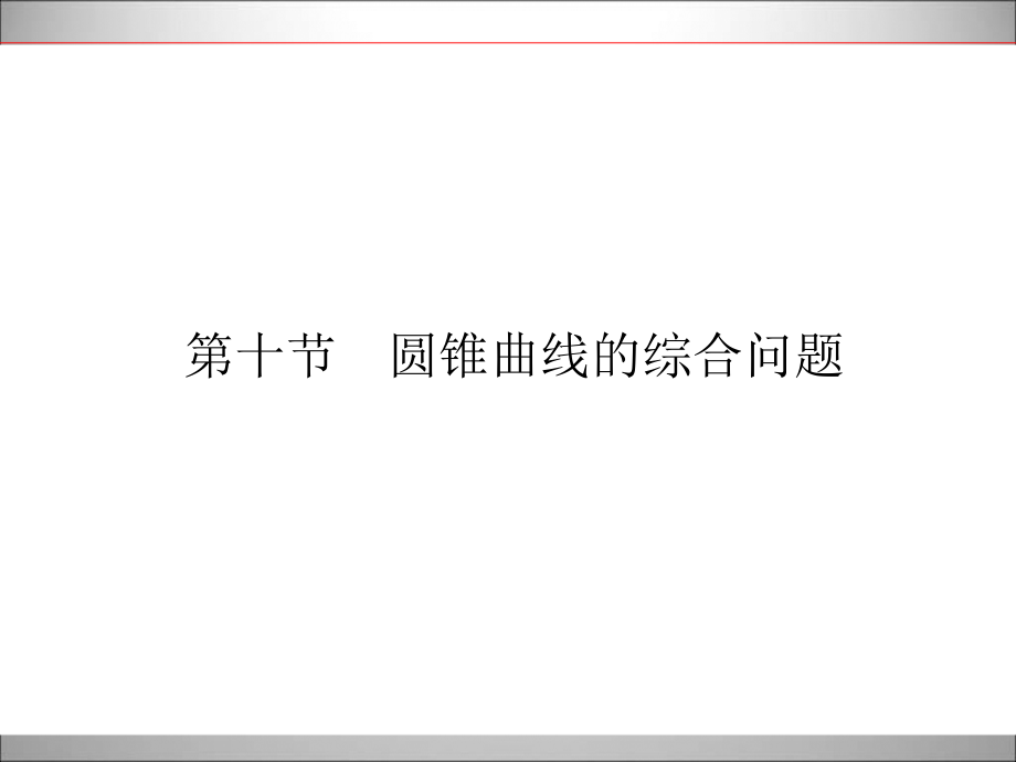 2015年高中数学新课标一轮复习下册8-10_第1页