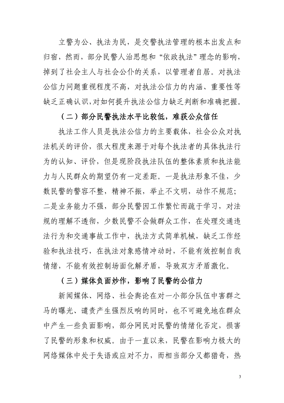 浅谈如何提高交警执法公信力_第3页