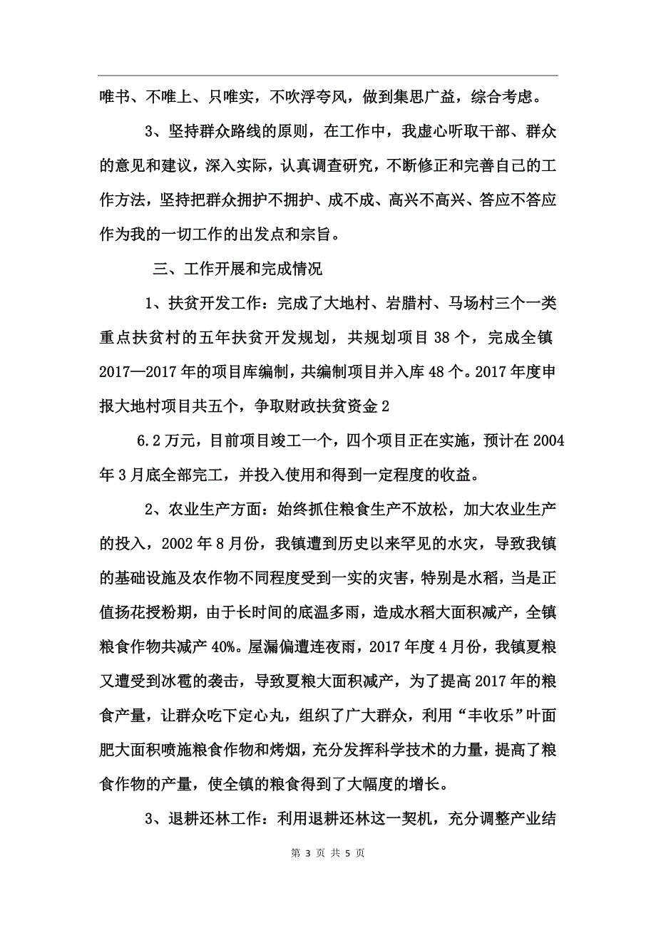 副镇长的个人述职报告述职报告_第3页