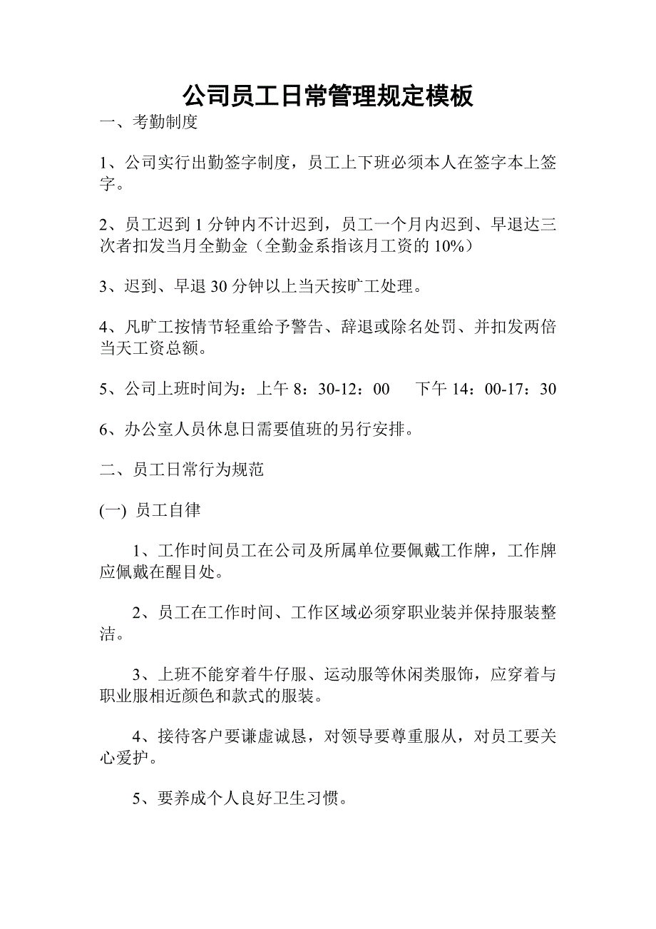 公司员工日常管理规定模板_第1页